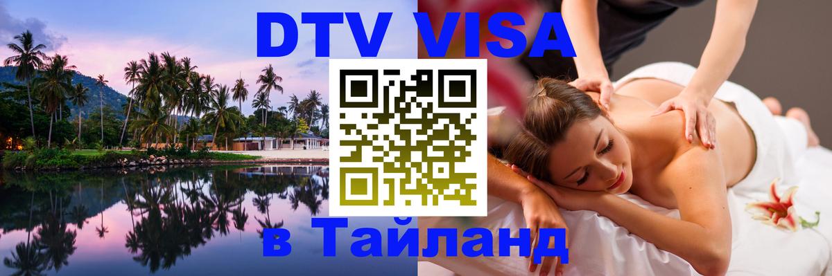 Электронная виза DTV в Тайланд 